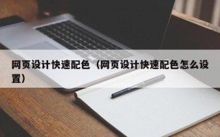 韶关网页设计快速配色（网页设计快速配色怎么设置）