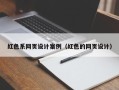 韶关红色系网页设计案例（红色的网页设计）