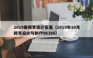 韶关2019春网页设计答案（2019年10月网页设计与制作06386）