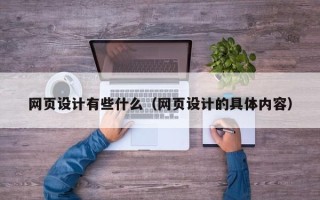 韶关网页设计有些什么（网页设计的具体内容）