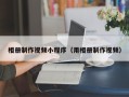 韶关相册制作视频小程序（用相册制作视频）